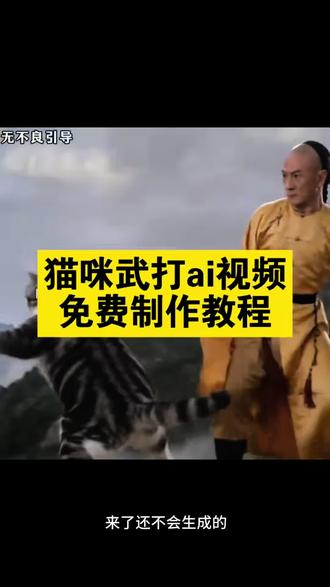 猫咪武打ai视频教程 猫咪武打ai 猫咪武打ai指令 接下来我就不客气了ai特效教程来了~猫咪ai武侠视频教程,接下来我就不客气了电影制作教程,接下来我就不客气了特效ai指令~接下来我就不客气了ai入口 接下来我就不客气了ai入口 猫咪不客气啦 #猫咪武打搞笑视频 #接下来我就不客气了猫咪 #ai合成猫咪武打片 #AI分身戏精大赛 #我的AI分身杀疯了 接下来我就不客气了猫咪 接下来我就不客气了特效 功夫猫 小猫李哈哈武打视频 李哈哈一家搞笑时刻 猫咪李哈哈后续剧情 猫咪李哈哈经典片段 邵氏ai 猫咪武打搞笑视频 接下来我就不客气了ai入口 猫咪不客气啦 接下来我就不客气了ai教程 接下来我就不客气了ai入口 接下来我就不客气了ai同款 接下来我就不客气了ai口令 接下来我就不客气了 接下来我就不客气了ai 接下来我就不客气了ai生成 接下来我就不客气了ai提示词 接下来我就不客气了原版 接下来我就不客气了电影 接下来我就不客气了 接下来我就不客气了原版 接下来我就不客气了ai特效 接下来我就不客气了电影 接下来我就不客气了ai 接下来我就不客气了模板 接下来我就不客气了指令 接下来我就不客气了ai教程 接下来我就不客气了特效 接下来我就不客气了ai