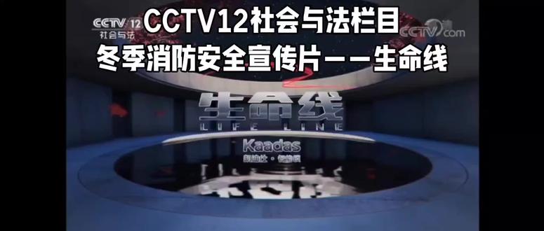 央视社会与法-冬季消防安全宣传片