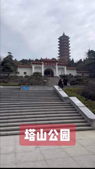 兰陵-塔山公园#旅行见闻知识分享 #创作者中心 #创作灵感