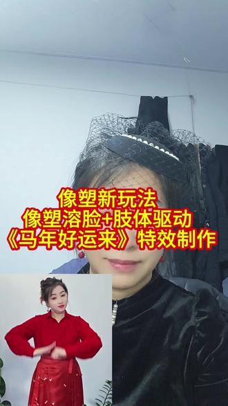 #像塑溶脸#肢体驱动@DOU+小助手#保姆级教程 @抖音小助手