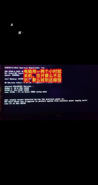 电脑自动关机不一定是温度问题,请看vcr#电脑自动关机#电脑电源#电脑维修#经验分享#电脑经典故障