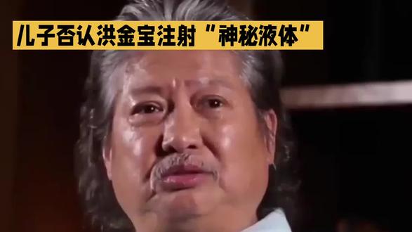 儿子否认洪金宝注射“神秘液体”