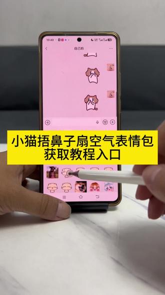 小猫捂鼻子扇空气表情包获取教程入口 #小猫捂鼻子扇空气表情包微信 #小猫捂鼻子扇空气原视频 小猫捂鼻子表情包微信怎么搜 小猫捂嘴扇空气表情包 小猫表情包获取教程 小猫捏鼻子摆手表情包 小猫捂鼻子手势舞 小猫捂鼻子表情包微信 takeru猫咪表情包 微信小猫表情包关键词 takeru猫表情包制作 takeru猫在微信怎么搜 takeru猫微信搜索 takeru猫表情包教程 我真的特别爱你手势舞 #我真的特别爱你手势舞表情包 小猫捂鼻子扇空气表情包微信表情包怎么添加 #小猫捂鼻子扇空气表情包 #剪映 抖音表情包添加到微信 表情包添加到微信 抖音表情上新了 表情包添加到微信 抖音限时表情怎么保存下来 剪映表情包贴纸 表情包领取方法 同款表情包获取方法 抖音限时表情领取入口 抖音限时表情包领取入口