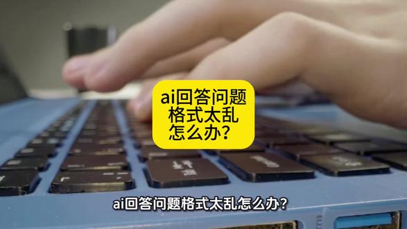 ai回答问题格式太乱怎么办? #ai #人工智能