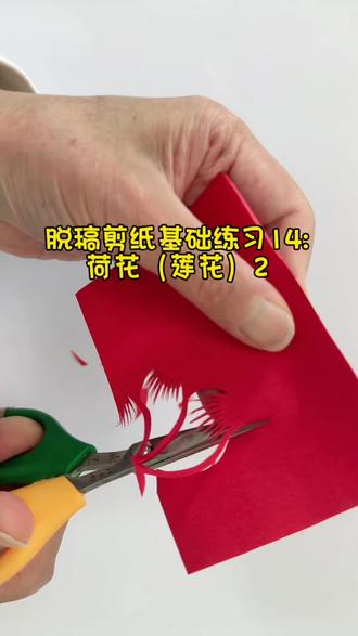 脱稿剪纸基础练习14:荷花(莲花)2。#剪纸教学视频 #吉祥纹莲花 #0基础学剪纸 #原创视频