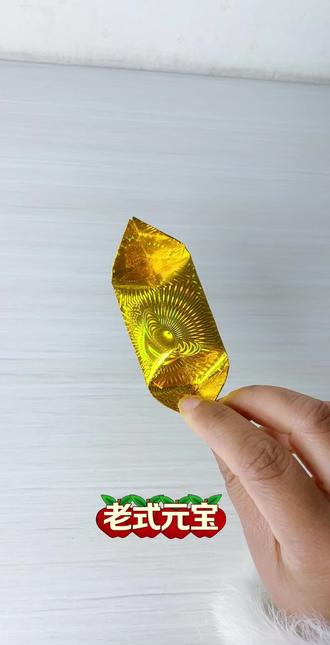 一看就会 真的简单 #手工折纸 #折纸教程 #折元宝 #镭射纸手工折纸