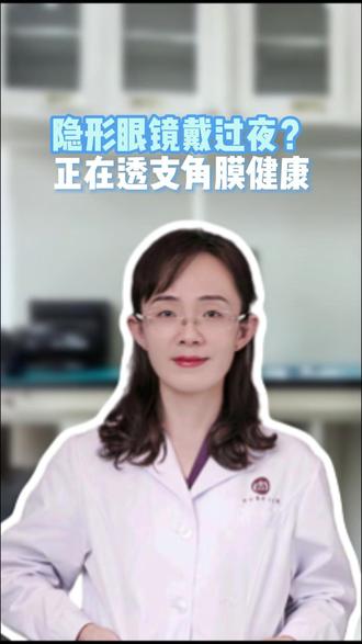 戴隐形眼镜过夜 有什么危害?#隐形眼镜 #戴隐形眼镜过夜 #涨知识 #医学科普