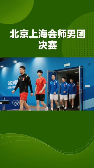 北京上海男单会师决赛
