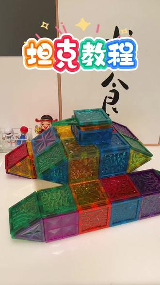 坦克教程来了 #磁力片#磁力片搭建#上热门#儿童益智