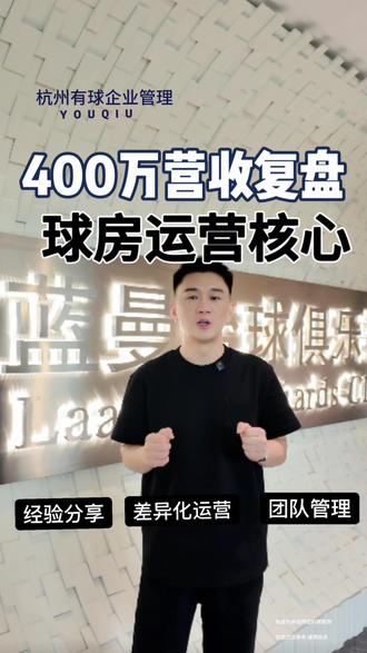 单店 400 万营收复盘,球房运营核心 #台球 #商业球房 #创业 #北京