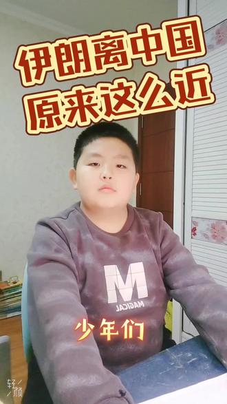 原来伊朗离中国这么近
#伊美#和平
#战争离我们并不遥远
#每天跟我 #少年朗诵