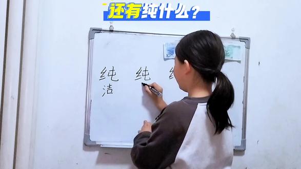 还有纯什么?#汉字#亲子#组词#语文