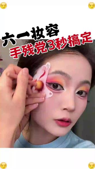 六一运动会儿童舞台妆3秒搞定!手残党宝妈必看舞台妆化妆教程 #儿童舞台妆 #六一儿童节 #六一儿童汇演视频 #舞台妆 #脸部彩绘