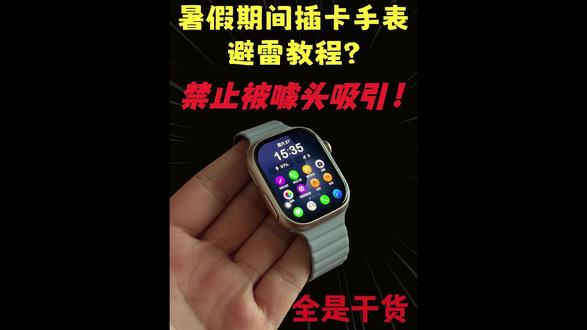 暑假期间选择华强北插卡手表一定不要盲目跟风做好攻略下手不吃亏 #插卡手表 #智能手表 #学生党 #华强北 #电话手表