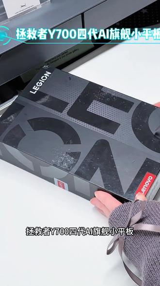 【多地国补】联想拯救者Y700四代8.8英寸游戏平板电脑#联想#联想拯救者平板#联想拯救者Y700四代