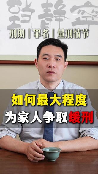 如何最大程度,为家人争取缓刑?方法对,就会有结果!#北京刑事律师郑祥 #缓刑 #认罪认罚 #退赃退赔 #经济犯罪
