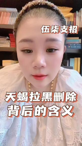 天蝎拉黑或者删除你背后的情绪含义是不同的 #恋爱日常 #恋爱干货 #星座情感 #天蝎座 #伍柒支招