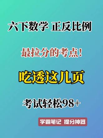 📚六年级数学必刷🔥正反比例直接封神
公式+真题|一遍吃透小升初考点
正反比例=六年级下册必考点+小升初高频题!
20组核心公式+50道经典判断题全整理
路程、总价、几何、应用题全覆盖
记住一句:商一定正比,积一定反比
错题少一半,考试不踩坑💯
#小升初数学 #六年级数学 #正反比例 #数学思维 #小学数学提分