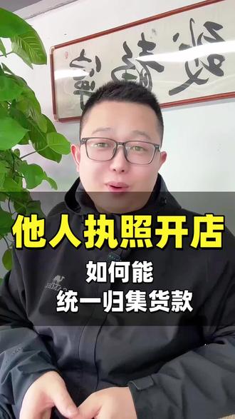 他人执照开店如何能统一归集货款?#电商开店 #虚拟户 #跳对公 #跳对公提现 #虚拟户开通