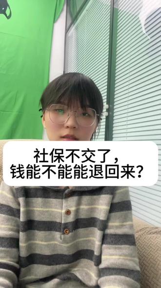#社保 #社保知识 社保钱能不能退回来