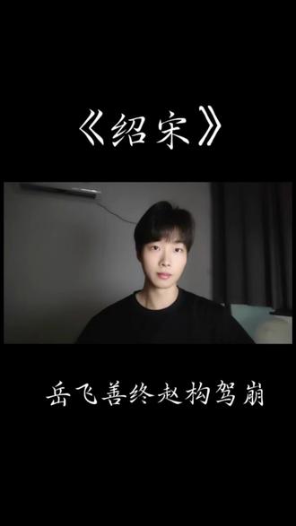 “鹏举,朕来了!” “鹏举,你善终了。”
干百年后而来,心心念念的,总有那么一件事。#绍宋 #赵玖 #赵构 #绍宋漫画 #配音