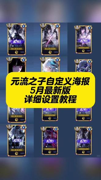 《八豆资源》元流之子自定义海报教程5月最新免费不封,元流之子无双限定自定义海报教程 #元流之子 #元流之子自定义海报 #元流海报 #元流之子自定义海报教程 #拒绝废话#科普 #冷知识#省流