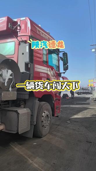 今天的看到陕汽德龙车的经典语录:男人可穷,决不能怂!再苦再累你别怕,一辆货车闯天下!