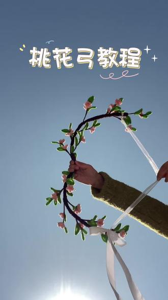 手把手教你做桃花弓 桃花弓教程来啦!
#做手工我是认真的 #桃花弓 #手工制作 #亲手制作 #弓箭