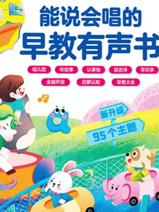 #有声书 新升级95大主题0 - 9岁早教有声书儿歌故事古诗发声点读书发声书#早教有声书#有声书点读#发声点读书#发声书推荐