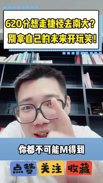 620分想走捷径去南大?别拿自己的未来去赌 中国高考是最公平的,只要不是全日制本科,都是虚头巴脑。只要是全日制本科,你用钱就买不到。#高考 #全日制本科 #升学规划 #家长必看