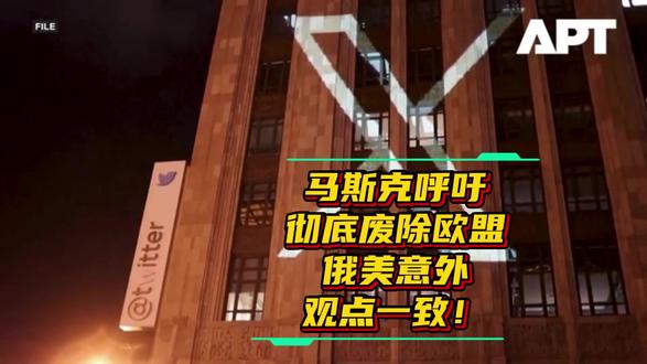 马斯克呼吁彻底废除欧盟,俄美意外观点一致! 🔸欧盟刚依据《数字服务法案》对马斯克的X平台开出创纪录的1.2亿欧元罚单,马斯克便猛烈回击,不仅痛斥欧盟为“官僚怪物”,更公开发出“彻底废除欧盟”的惊人呼吁。
🔸这场冲突迅速超越商业范畴:俄罗斯前总统梅德韦杰夫火速点赞称“完全正确”,而美国特朗普政府也指责欧盟进行“攻击”和“审查”,形成跨大西洋与俄欧博弈的复杂漩涡。
🔸锐评:这远非简单的罚款纠纷,而是一场关于数字规则、主权边界与地缘影响力的微型“世界大战”。马斯克的极端言论如同一面棱镜,折射出西方内部裂痕如何被外部力量精准利用,也预示着科技巨头的权力博弈正日益侵入高危政治地带。
#马斯克呼吁彻底废除欧盟