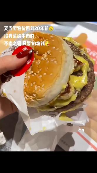 麦当劳不素之霸双层牛堡才10块!!闭眼冲#麦当劳#麦当劳汉堡 #麦当劳优惠团购 #汉堡 #优惠活动火爆进行中