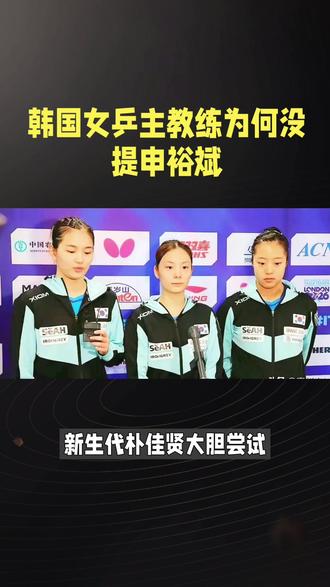 韩国女乒主帅为何不提申裕斌?#韩国乒乓球金娜英个人简介 #韩国女乒比赛 #乒乓球