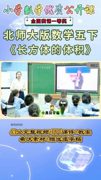 《长方体的体积公开课》 北师大版五下,B50050北师大版五下《长方体的体积》湖北胡老师一等奖【43分视频+ppt课件+教案+希沃素材+逐字稿】#北师大版五下公开课 #长方体的体积公开课