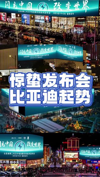 深圳有大事,我猜跟电池有关。#比亚迪发布会