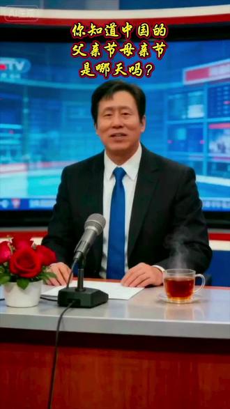 #你知道中国的父亲节和母亲节是哪天吗?不知者不为过、那是你原本被西方文化洗脑、作为现在的你是一位中国人的炎皇子孙、从此后应该知道中华民族的父亲节和母亲节了吧!