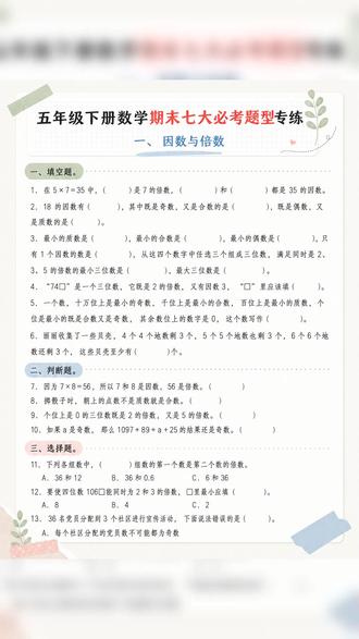 2026年五年级下册数学人教期末七大必考专项含答案共35页
#五年级 #五年级数学 #五年级下册