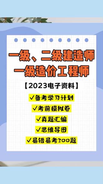 一建二建一造【电子资料】
2023年一级、二级建造师
一级造价工程师
《易错易考300题》
《案例分析》考前模拟卷
《建设工程法规及相关知识》真题汇编
《机电工程管理与实务》备考学习计划
《建设工程项目管理》思维导图
全套资料分享
#一级建造师#二级建造师#一级造价工程师#真题汇编#备考学习计划