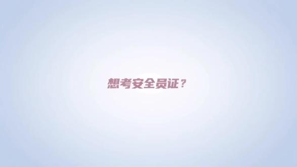 全国安全员考试培训!轻松下证!全程老师辅助!考不过不收费!#安全员证报考 #安全员c证备考 #安全员考证攻略 #安全员考试题库 #安全员报名咨询