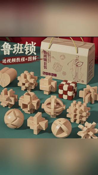 鲁班锁孔明锁全套礼盒小学生益智玩具8-12岁儿童智力解扣榫卯积木#实木积木 #木制玩具 #益智玩具 #木质拼装 #儿童玩具