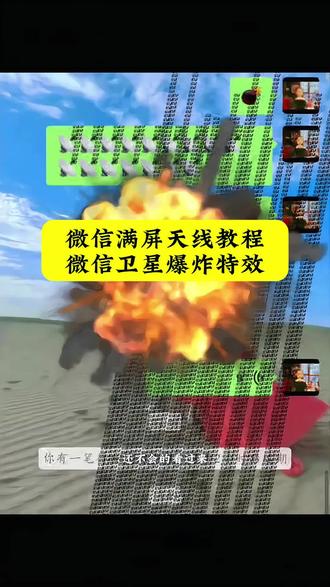 微信天线炸弹玩法 全屏轰炸 微信卫星emoji打法 卫星emoji怎么打出来 微信神秘bug微信卫星emoji打法 微信满屏天线特效教程卫星emoji怎么打出来教学来了 微信满屏天线教程来了 #微信满屏天线教程 #微信卫星爆炸特效 #剪映 #微信满屏天线特效教程#微信满屏天线 微信满屏天线ios的也可以试试微信卫星emoji教程微信卫星爆炸特效 微信满屏天线 微信满屏特效方法微信卫星爆炸特效 微信卫星图标怎么打出来 微信卫星图标微信字符特效炸弹微信特殊符号炸一下会变长 微信卫星emoji打法微信满屏天线设置微信满屏天线苹果微信满屏天线 卫星emoji怎么打出来 微信满屏天线教程苹果微信满屏天线教程满屏天线微信怎么弄下来 微信触发满屏