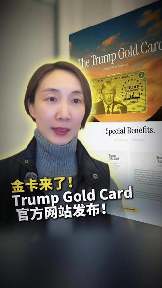 金卡来了!Trump Gold Card 官方网站发布! #金卡 #留学 #H1B #移民 #贝特曼 @DOU+小助手