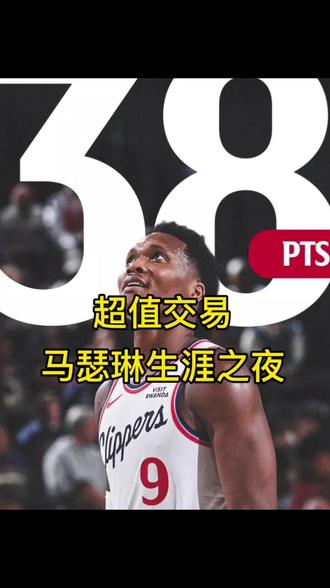 祖巴茨的交易真的太值了,感谢展博!快船真的要扬帆起航了!respect!#伦纳德 #马瑟林 #约基奇 #快船 #掘金