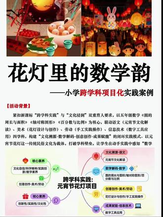 花灯里的数学韵‖小学跨学科项目化实践案例
紧扣新课标“跨学科实践”与“文化浸润”双重育人要求,以五年级数学《圆的周长与面积》《轴对称图形》《百分数与比例》为核心,联动语文(元宵节文化解读)、美术(花灯设计与创作)、劳动(手工实践操作)、信息技术(数字工具应用)四学科,构建“文化溯源-数学解码-创意创作-成果赋能”的闭环实践模式。以元宵节花灯这一传统民俗文化为载体,打破学科壁垒,让学生在动手实践中感知“数学融于民俗、用于生活”的本质,同时借助数字工具赋能探究与创作,落实“文化自信、科学精神、实践创新、数字素养”四大核心素养,契合中小学跨学科教学评优“创新性、实践性、文化性”的核心评审标准。
#跨学科主题学习 #教学案例优秀案例 #情境化教学设计 #小学数学跨学科项目式学习 #小学数学跨学科