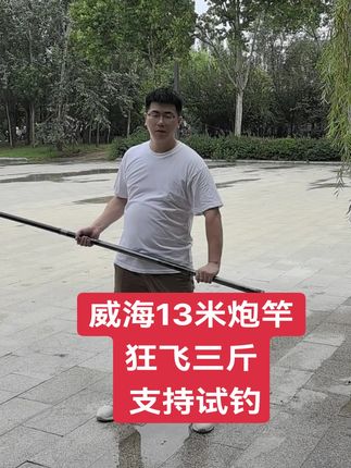 威海发货13米炮竿!超轻超硬,支持试钓