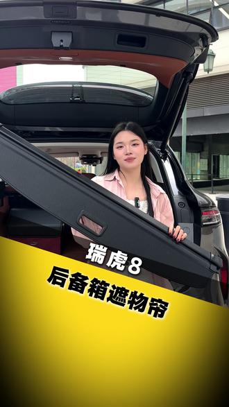 新瑞虎8专用后备箱遮物帘, 不仅可以保护隐私,还可以防止太阳暴晒,安装简单~#新瑞虎8 #汽车用品 #汽车好物 #好物推荐 #好物推荐🔥