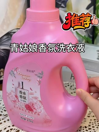 青姑娘香水洗衣液,让洗衣从此告别单调,变身一场治愈身心的嗅觉盛宴✨ 还在为洗衣时的种种烦恼发愁吗?污渍总也洗不净,衣服越洗越硬,好不容易留下的香味转瞬即逝……别担心,青姑娘香水洗衣液来了,一站式解决你的洗衣难题!#污渍轻松去除 #居家好物 #香氛洗衣液 #种草 #好物推荐🔥