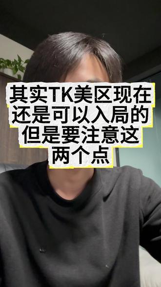 其实TK美区现在还是可以入局的但是要注意这两个点...... #tiktok #跨境电商 #TK美区 #美区风控 #美区二审