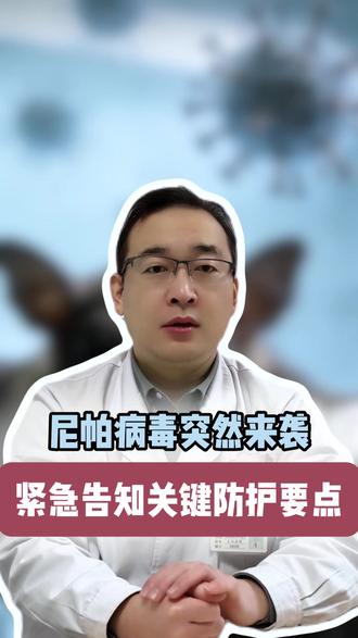 尼帕病毒突然来袭,紧急告知关键防护要点 #医学科普 #尼帕 #尼帕病毒是什么 #抖出健康知识宝藏