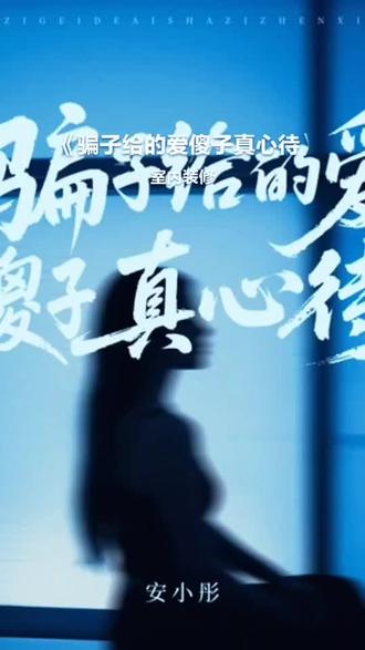 每一首好听的歌曲,都有一段故事 骗子给的爱傻子真心待#全民k歌 #唱歌不孤单